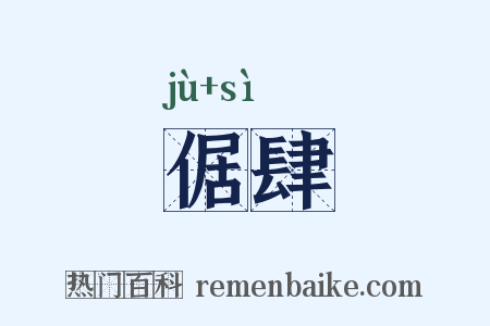 倨肆是什么意思的图片